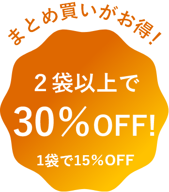 まとめ買いがお得!2袋以上で30%OFF!
