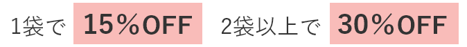1袋で15%OFF 2袋以上で30%OFF