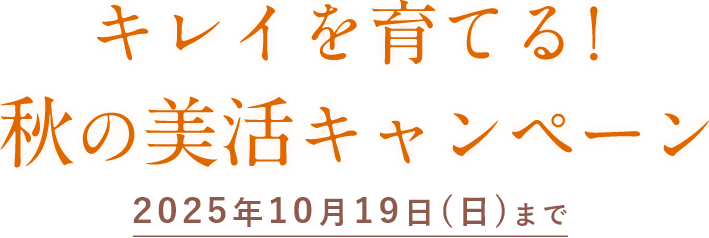 キレイを育てる!秋の美活キャンペーン