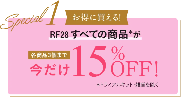 RF28すべての商品が今だけ15％OFF