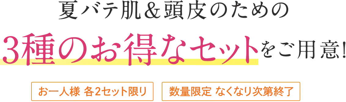 夏バテ肌＆頭皮のための3種のお得なセットをご用意！