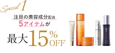 5アイテムが15％OFF