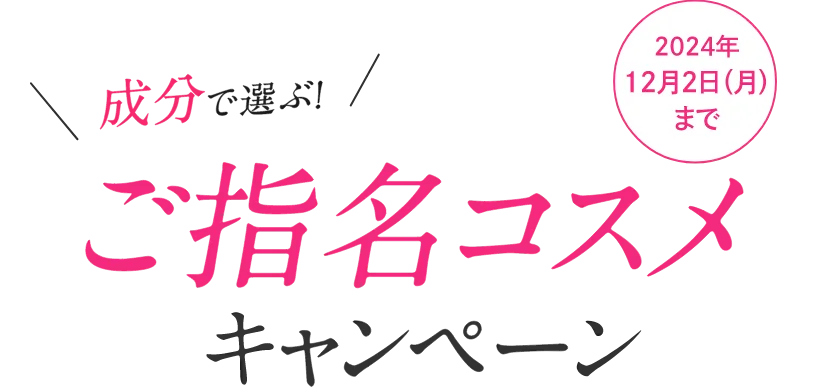 ご指名コスメキャンペーン