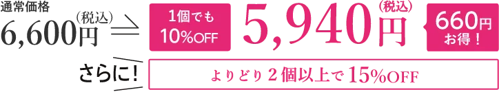 通常価格6,600円が10%OFFの5,940円