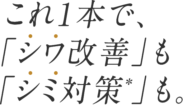 これ1本で「シワ改善」も「シミ対策」も