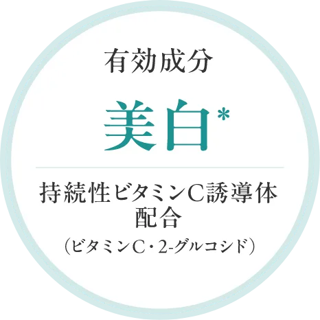 有効成分 美白 持続性ビタミンC誘導体配合（ビタミンC・2-グルコシド）