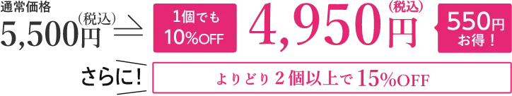 通常価格5,500円が10%OFFの4,950円