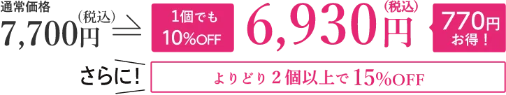 通常価格7,700円が10%OFFの6,930円