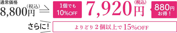 通常価格8,800円が10%OFFの7,920円