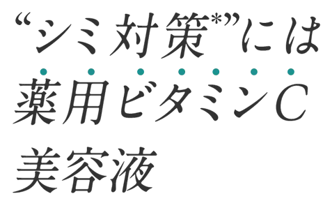 シミ対策には薬用ビタミンC美容液