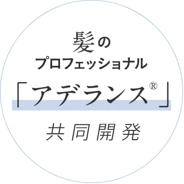 髪のプロフェッショナル「アデランス」共同開発