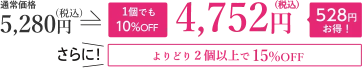 通常価格5,280円が10%OFFの4,752円