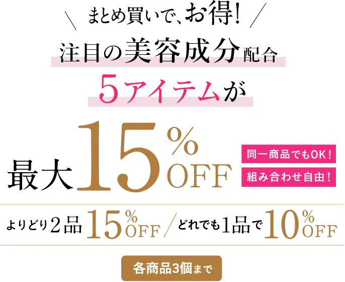 注目の美容成分配合アイテムが最大15％OFF