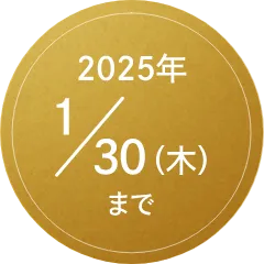 2025年1月30日まで