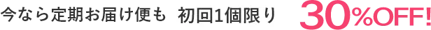 定期お届け便もいまなら30%OFF