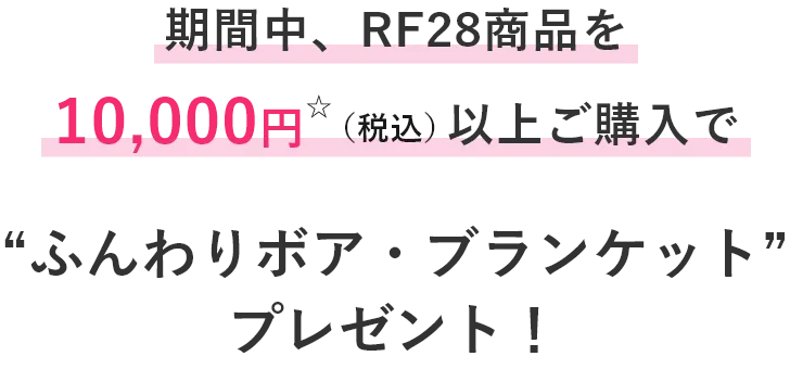 ふんわりボア・ブランケットをプレゼント！