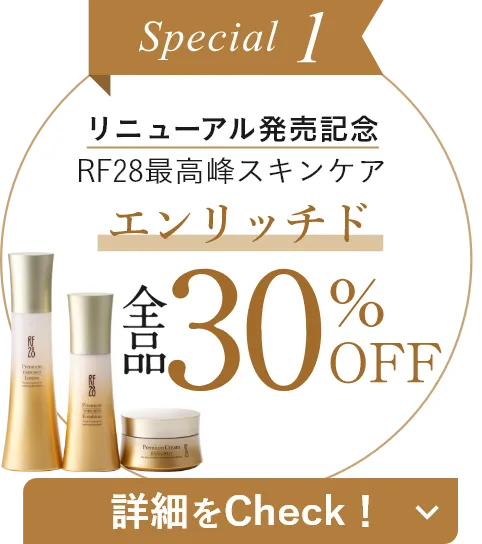 エンリッチドリニューアル記念全品30%OFF