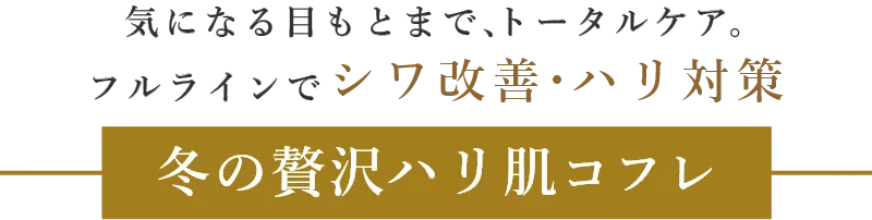 冬の贅沢ハリ肌コフレ