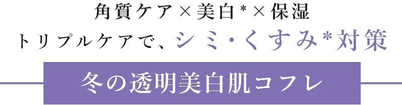 冬の透明美白コフレ