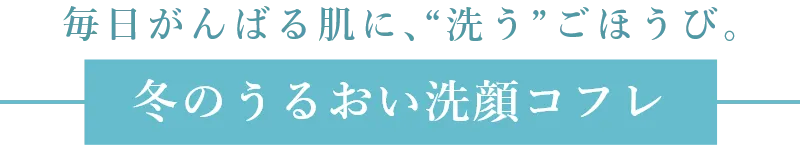 冬のうるおい洗顔コフレ