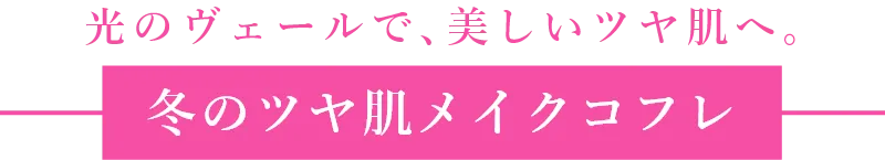 冬のツヤ肌メイクコフレ