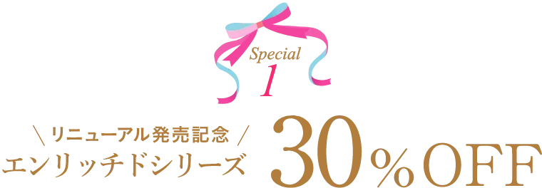 エンリッチドリニューアル記念全品30%OFF