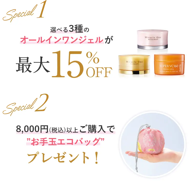 Special1:選べる3種のオールインワンジェルが最大15%off｜special2:8000円（税込）以上ご購入でお手玉エコバックプレゼント