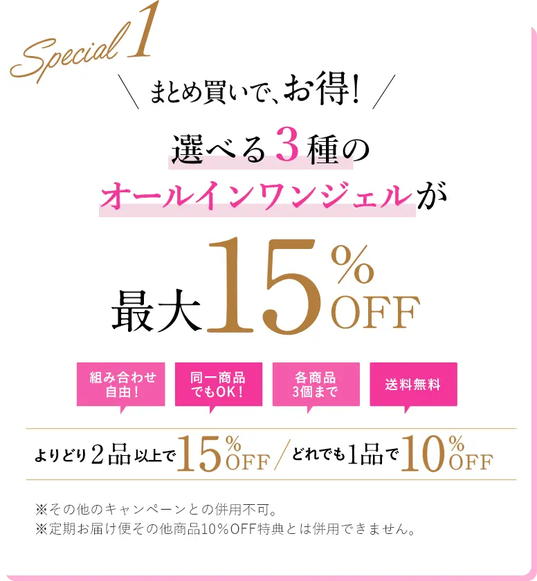 まとめ買いでお得！選べる3種のオールインワンジェルが最大15%OFF