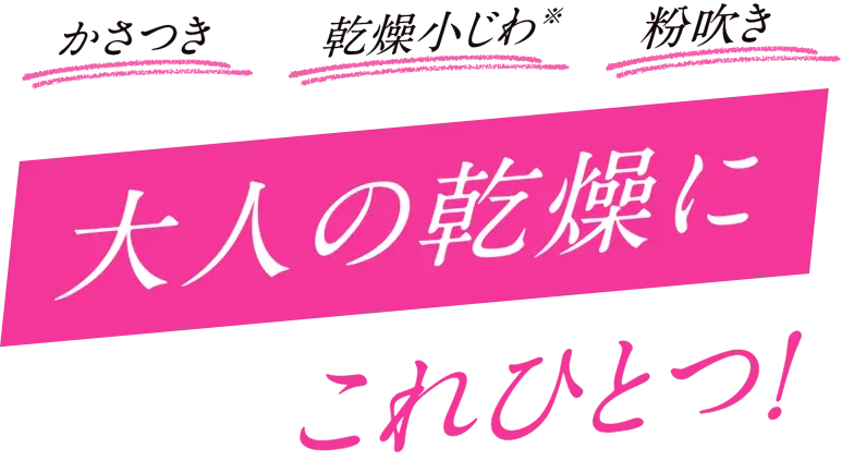 かさつき・乾燥小じわ・粉吹き｜大人の乾燥にこれひとつ！