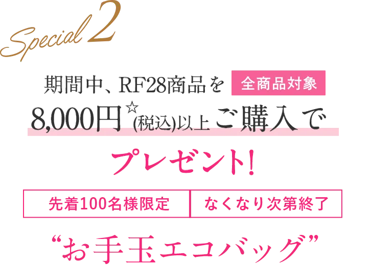 Special2 期間中、8,000円（税込）以上ご購入でプレゼント“お手玉エコバック”