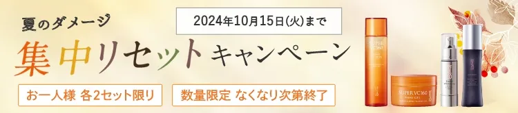 のダメージリセットキャンペーン3種の特別セット