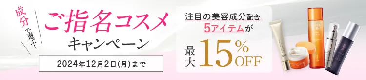 成分で選ぶ！ご指名コスメキャンペーン