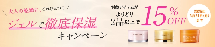 大人の乾燥に、これひとつ！ジェルで徹底保湿キャンペーン