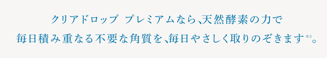 天然酵素の力で角質を、やさしく取りのぞきます