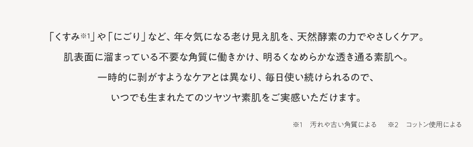 「くすみ」や「にごり」など、老け見え肌を、天然酵素の力でやさしくケア