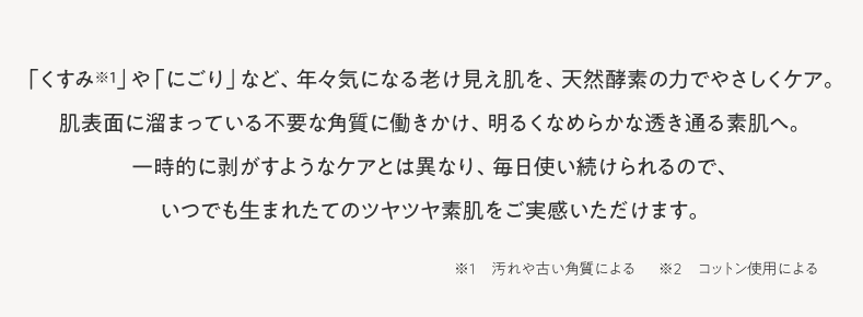 「くすみ」や「にごり」など、老け見え肌を、天然酵素の力でやさしくケア　スマホ