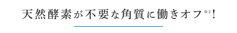 天然酵素が不要な角質に働きオフ！