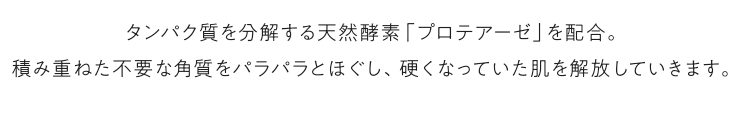 タンパク質を分解する天然酵素「プロテアーゼ」を配合