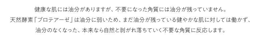 油分のなくなった、不要な角質に反応します