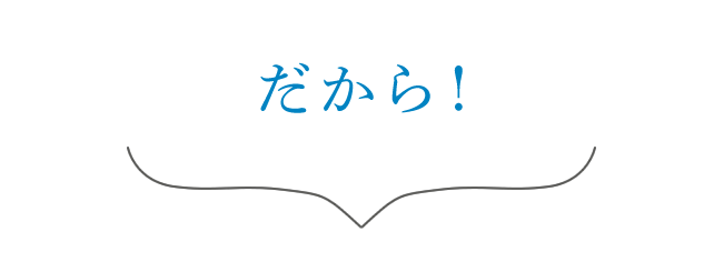 だから！