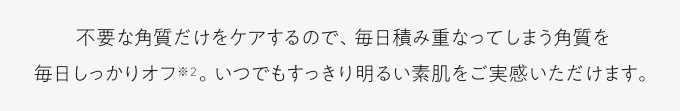 すっきり明るい素肌をご実感いただけます