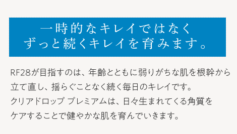 一時的なキレイではなくずっと続くキレイを育みます