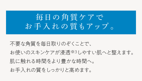 毎日の角質ケアでお手入れの質もアップ