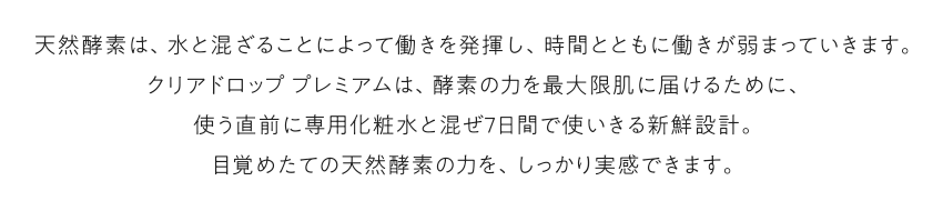 目覚めたての天然酵素の力を、しっかり実感できます