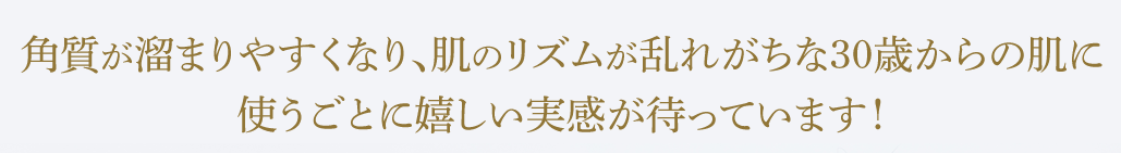 肌のリズムが乱れがちな30歳からの肌に