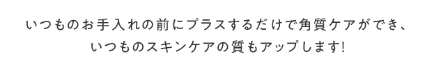 いつものお手入れの前にプラス