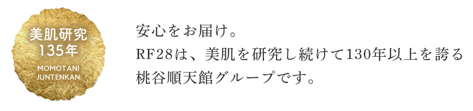 美肌研究135年