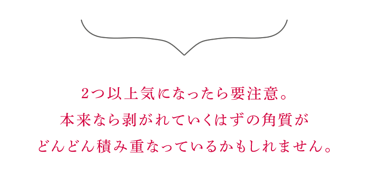 2つ以上気になったら要注意