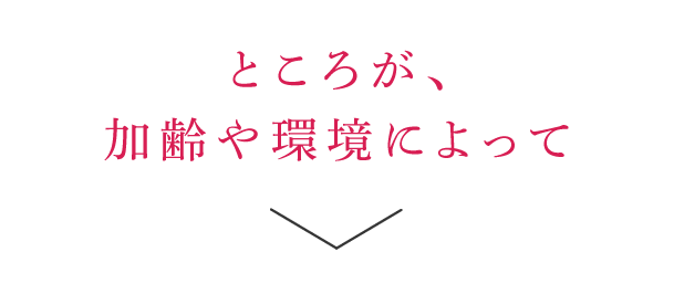 ところが、加齢や環境によって