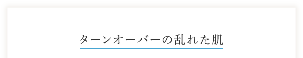 ターンオーバーの乱れた肌